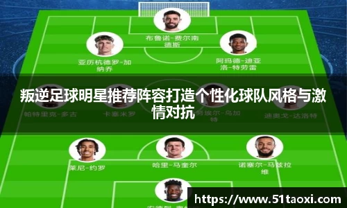 叛逆足球明星推荐阵容打造个性化球队风格与激情对抗