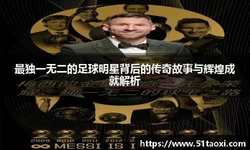 最独一无二的足球明星背后的传奇故事与辉煌成就解析