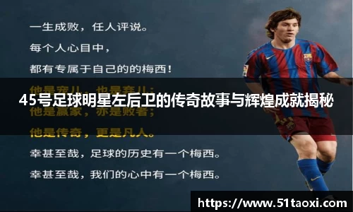 45号足球明星左后卫的传奇故事与辉煌成就揭秘