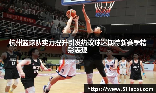 杭州篮球队实力提升引发热议球迷期待新赛季精彩表现