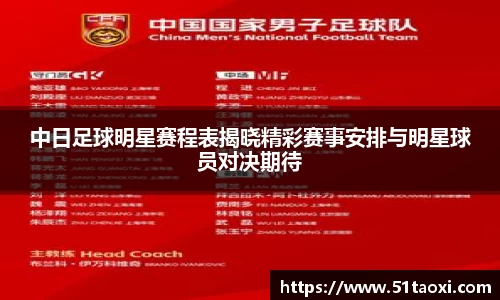 中日足球明星赛程表揭晓精彩赛事安排与明星球员对决期待