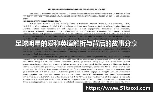 足球明星的爱称英语解析与背后的故事分享