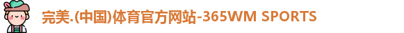 完美365wm体育